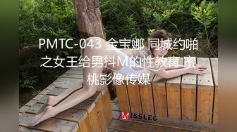 PMTC-043 金宝娜 同城约啪之女王给男抖M的性教育 蜜桃影像传媒