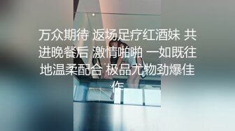 万众期待 返场足疗红酒妹 共进晚餐后 激情啪啪 一如既往地温柔配合 极品尤物劲爆佳作