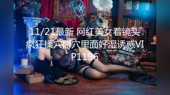 11/21最新 网红美女着镜头疯狂揉穴掰穴里面好湿诱惑VIP1196