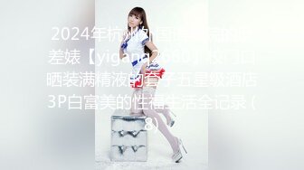 STP24549 【顶级性爱??极限推荐】外围女神猎杀者『91斯文禽兽』震撼首发-双飞豪乳情趣丝袜美少妇 高潮篇 VIP2209