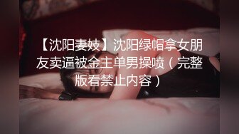 【沈阳妻妓】沈阳绿帽拿女朋友卖逼被金主单男操喷（完整版看禁止内容）