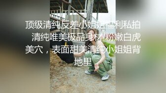 贵在真实反差淫妻》顶级绿帽刷锅狠人完美S身材极品女神眼镜教师人妻【ZM宝儿】私拍②，调教成母狗3P紫薇白浆特多 (11)