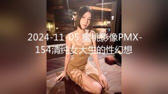  2024-11-05 蜜桃影像PMX-154清纯女大生的性幻想