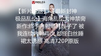 ⚫️⚫️最新无水首发福利！东北Dom推特调教大神【潇洒Gucci】超强女奴训调，女神母狗人前露出海底捞啤酒瓶插逼