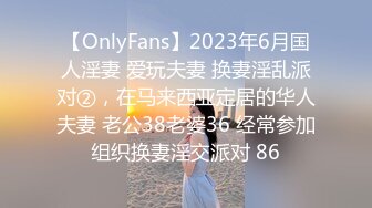 【OnlyFans】2023年6月国人淫妻 爱玩夫妻 换妻淫乱派对②，在马来西亚定居的华人夫妻 老公38老婆36 经常参加组织换妻淫交派对 86