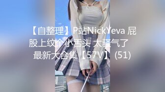 【自整理】P站NickYeva 屁股上纹个小舌头 太骚气了   最新大合集【57V】 (51)