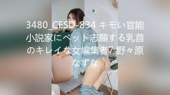 3480_CESD-834 キモい官能小説家にペット志願する乳首のキレイな女編集者7 野々原なずな