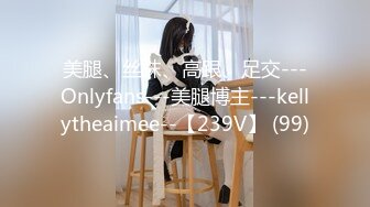 美腿、丝袜、高跟、足交---Onlyfans---美腿博主---kellytheaimee--【239V】 (99)