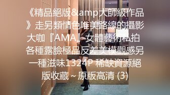 《精品絕版&amp大師級作品》走另類情色唯美路線的攝影大咖『AMA』女體藝術私拍 各種露臉極品反差美模觀感另一種滋味1324P 稀缺資源絕版收藏～原版高清 (3)