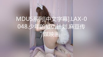 MDUS系列[中文字幕].LAX-0048.少年的复仇计划.麻豆传媒映画