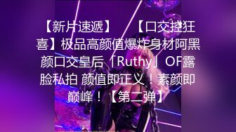 【新片速遞】  ✨【口交控狂喜】极品高颜值爆炸身材阿黑颜口交皇后「Ruthy」OF露脸私拍 颜值即正义！素颜即巅峰！【第二弹】