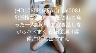 (HD1080P)(REAL)(real00815)厳格な家庭で抑圧されて育った一人娘が潮を吹き乱しながらハメまくる 媚薬漬け開運占術 藤田こずえ