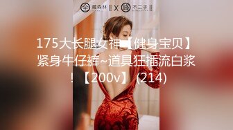 人间尤物100万粉硅胶娃娃般细腰肥臀巨乳嫩逼露脸女神【性瘾患者小姨妈】订阅②，各种啪啪内射，满满撸点