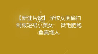 【今日超1】04年情侣高中生私密啪啪视频流出