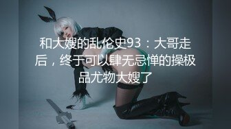 潮吹的90后小妞