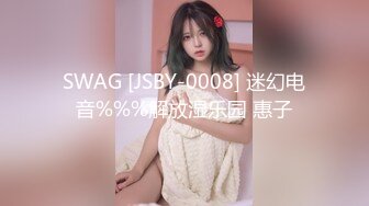 SWAG [JSBY-0008] 迷幻电音%%%解放湿乐园 惠子