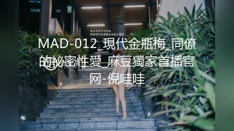 MAD-012_現代金瓶梅_同僚的祕密性愛_麻豆獨家首播官网-倪哇哇