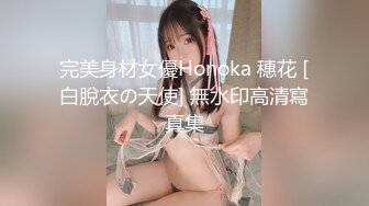 完美身材女優Honoka 穗花 [白脫衣の天使] 無水印高清寫真集