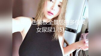 商场白色隔板全景后拍多位美女尿尿1 (5)