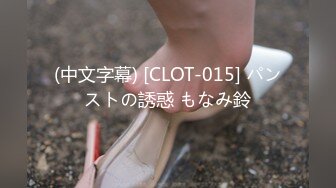 (中文字幕) [CLOT-015] パンストの誘惑 もなみ鈴