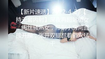 【新片速遞】2022-4-27【持无套内射】深夜再超站街女，肉丝骚熟女，带到小房间直接开操，张开双腿怼着骚穴猛干