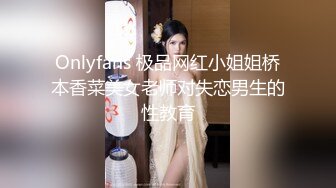 Onlyfans 极品网红小姐姐桥本香菜美女老师对失恋男生的性教育