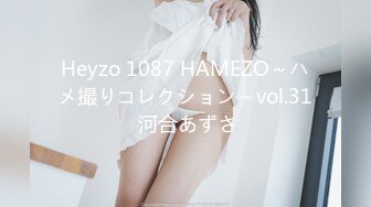 Heyzo 1087 HAMEZO～ハメ撮りコレクション～vol.31 河合あずさ