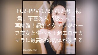 FC2-PPV-1737712 男同视角，不喜勿入  S級マッチョ再降臨！超絶イケメンがハーフ美女と生ハメ！激エロデカマラに最高級の肉体が映える