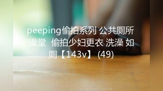 peeping偷拍系列 公共厕所 澡堂  偷拍少妇更衣 洗澡 如厕【143v】 (49)