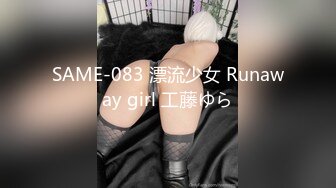 SAME-083 漂流少女 Runaway girl 工藤ゆら