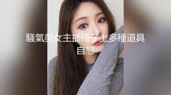 騷氣美女主播椅子上多種道具自慰