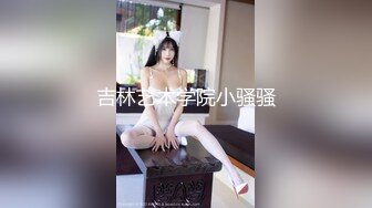 吉林艺术学院小骚骚