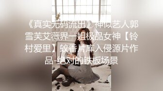 《女神堕落》极品白虎嫩穴美女同事睡眠中被干的左右摇晃只能任由处置完美露脸