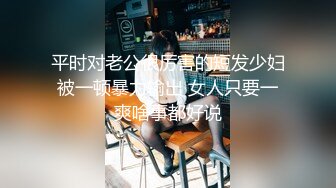 平时对老公很厉害的短发少妇被一顿暴力输出 女人只要一爽啥事都好说