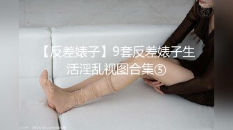 【反差婊子】9套反差婊子生活淫乱视图合集⑤