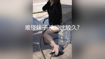 难怪妹子,洗澡比较久?