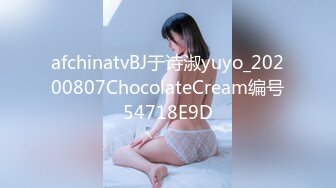 afchinatvBJ于诗淑yuyo_20200807ChocolateCream编号54718E9D