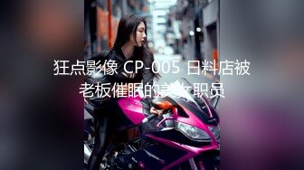 狂点影像 CP-005 日料店被老板催眠的美女职员