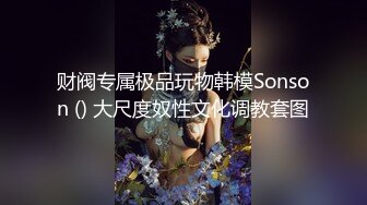 财阀专属极品玩物韩模Sonson () 大尺度奴性文化调教套图