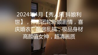 2024年4月【秀人网 抖娘利世】，伴郎团轮新娘剧情，喜庆婚衣，婚房乱搞，极品身材高颜值女神，超清画质