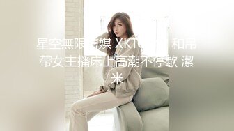 星空传媒XKTV121肉丝性瘾少妇董洁老师，勾引路边乞丐到家里，侍奉满足自己的淫荡性欲！