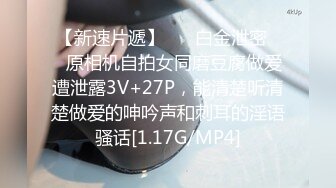 【新速片遞】 ❤️白金泄密❤️原相机自拍女同磨豆腐做爱遭泄露3V+27P，能清楚听清楚做爱的呻吟声和刺耳的淫语骚话[1.17G/MP4]