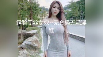 露脸黑丝女奴~无套操无毛淫娃