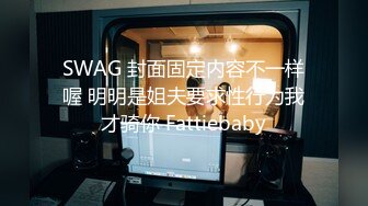 SWAG 封面固定内容不一样喔 明明是姐夫要求性行为我才骑你 Fattiebaby