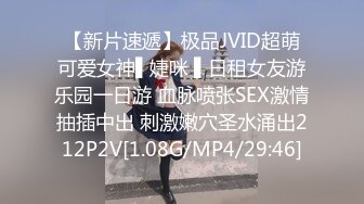 【新片速遞】极品JVID超萌可爱女神▌婕咪 ▌日租女友游乐园一日游 血脉喷张SEX激情抽插中出 刺激嫩穴圣水涌出212P2V[1.08G/MP4/29:46]