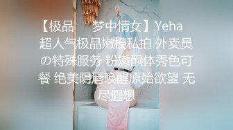 【极品❤️梦中情女】Yeha✿ 超人气极品嫩模私拍 外卖员の特殊服务 粉嫩酮体秀色可餐 绝美阴唇唤醒原始欲望 无尽遐想