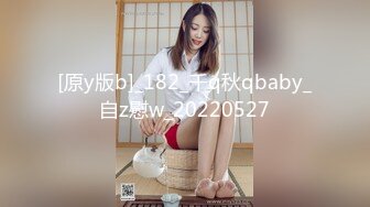 [原y版b]_182_千q秋qbaby_自z慰w_20220527