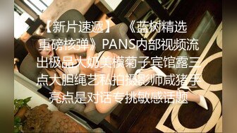 【新片速遞】  《蓝树精选✅重磅核弹》PANS内部视频流出极品大奶美模菊子宾馆露三点大胆绳艺私拍摄影师咸猪手亮点是对话专挑敏感话题