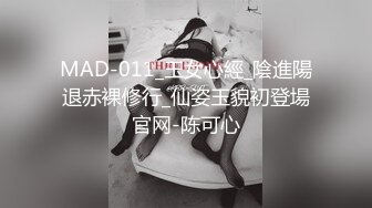 MAD-011_玉女心經_陰進陽退赤裸修行_仙姿玉貌初登場官网-陈可心