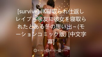 [survive] JK寝取られ仕返しレイプ～亲友に彼女を寝取られたとある冬の思い出～(モーションコミック版) [中文字幕]